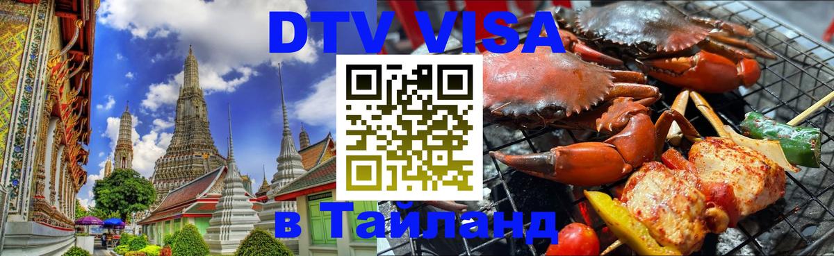 Стоимость и условия DTV визы — оформление в Таиланд под ключ - 