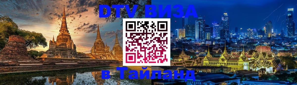 Destination Thailand Visa (DTV виза) 